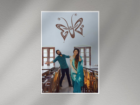 Premam Malayalam Movie Wall Poster | Nivin Pauly Sai Pallavi Classroom Scene Wall Art Lazywalls
